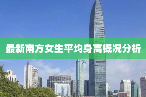 最新南方女生平均身高概况分析