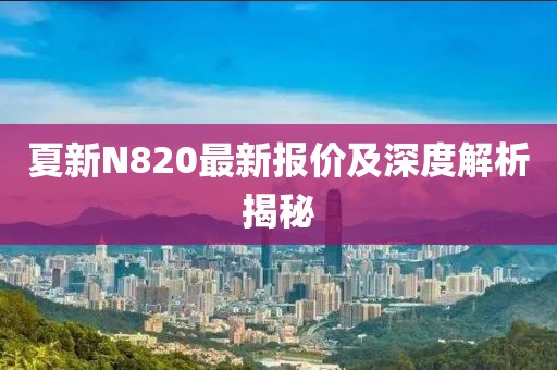 夏新N820最新报价及深度解析揭秘