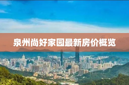 泉州尚好家园最新房价概览