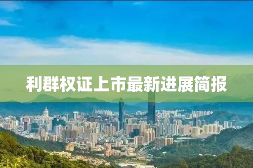 利群权证上市最新进展简报
