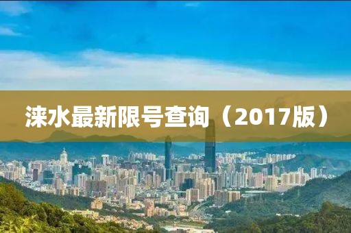 涞水最新限号查询（2017版）