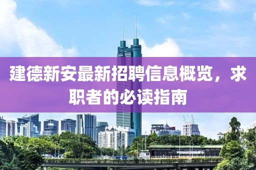 建德新安最新招聘信息概览，求职者的必读指南