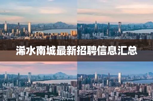 浠水南城最新招聘信息汇总