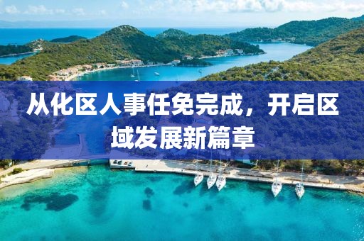 从化区人事任免完成，开启区域发展新篇章