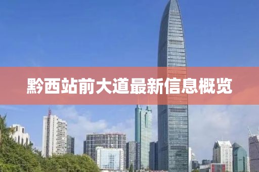 黔西站前大道最新信息概览
