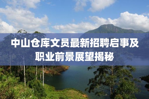 中山仓库文员最新招聘启事及职业前景展望揭秘