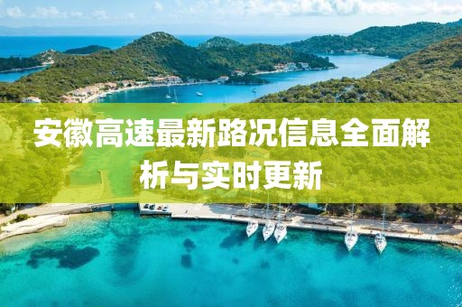 安徽高速最新路况信息全面解析与实时更新