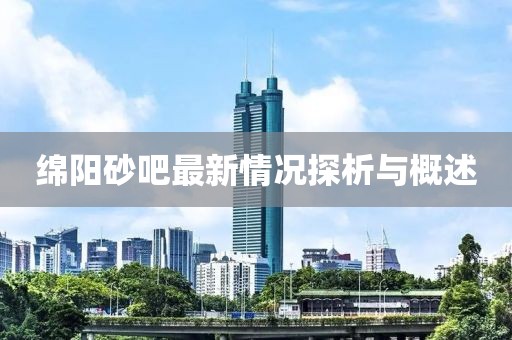 绵阳砂吧最新情况探析与概述