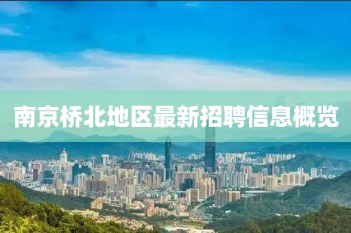 南京桥北地区最新招聘信息概览