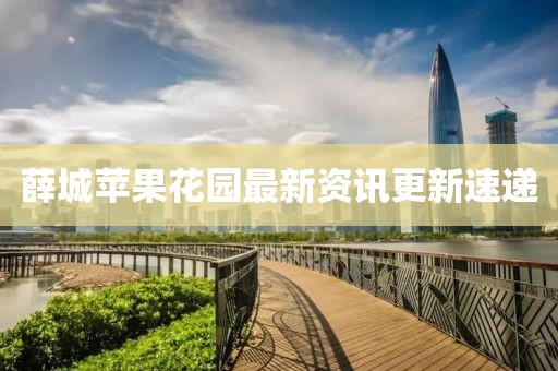 薛城苹果花园最新资讯更新速递