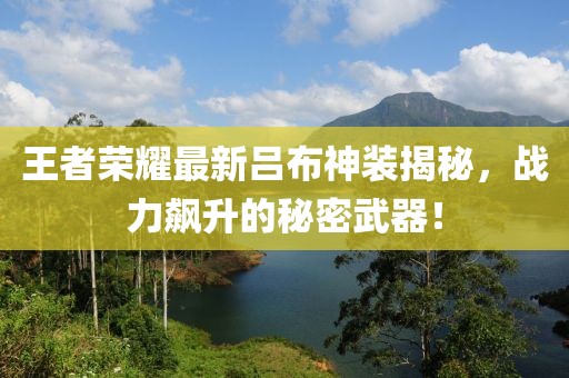 王者荣耀最新吕布神装揭秘，战力飙升的秘密武器！
