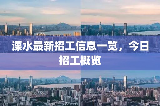 溧水最新招工信息一览，今日招工概览