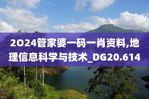 2O24管家婆一码一肖资料,地理信息科学与技术_DG20.614