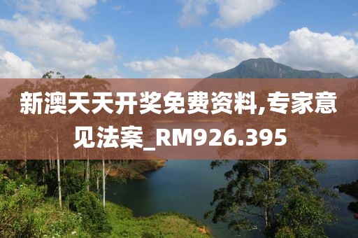 新澳天天开奖免费资料,专家意见法案_RM926.395