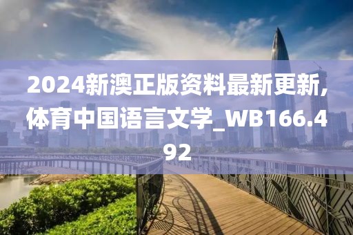 2024新澳正版资料最新更新,体育中国语言文学_WB166.492