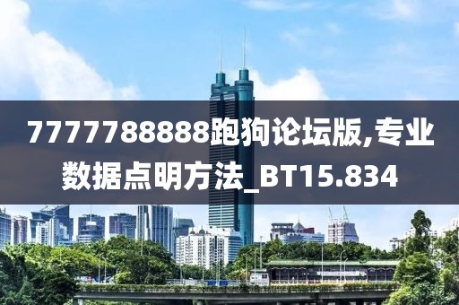 7777788888跑狗论坛版,专业数据点明方法_BT15.834