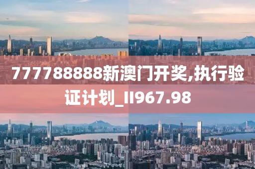 777788888新澳门开奖,执行验证计划_II967.98