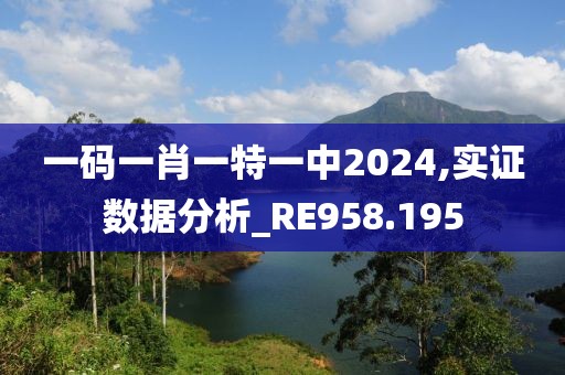 一码一肖一特一中2024,实证数据分析_RE958.195
