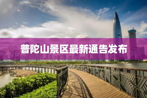 普陀山景区最新通告发布