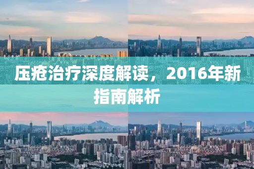 压疮治疗深度解读，2016年新指南解析