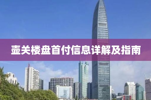 壶关楼盘首付信息详解及指南