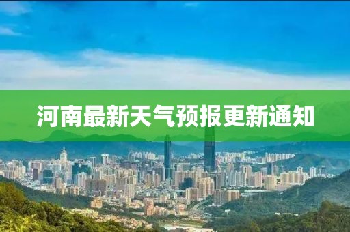河南最新天气预报更新通知