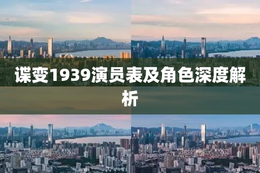 谍变1939演员表及角色深度解析