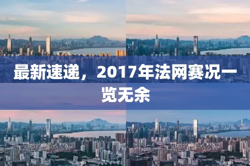 最新速递，2017年法网赛况一览无余