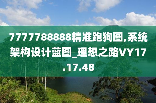 7777788888精准跑狗图,系统架构设计蓝图_理想之路VY17.17.48