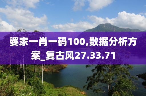婆家一肖一码100,数据分析方案_复古风27.33.71