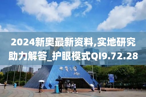 2024新奥最新资料,实地研究助力解答_护眼模式QI9.72.28