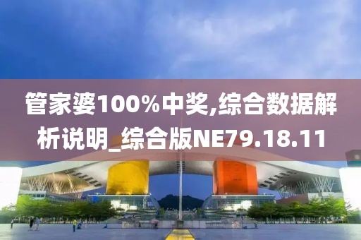 管家婆100%中奖,综合数据解析说明_综合版NE79.18.11