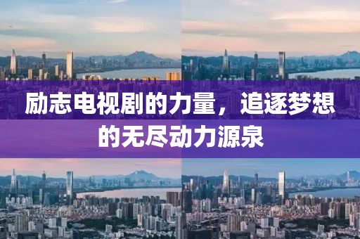 励志电视剧的力量，追逐梦想的无尽动力源泉