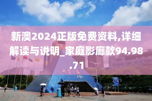 新澳2024正版免费资料,详细解读与说明_家庭影廊款94.98.71