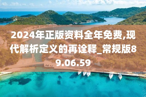 2024年正版资料全年免费,现代解析定义的再诠释_常规版89.06.59