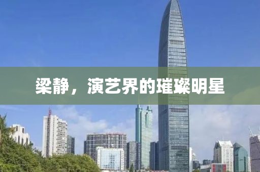 梁静，演艺界的璀璨明星