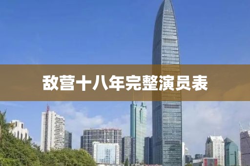 敌营十八年完整演员表