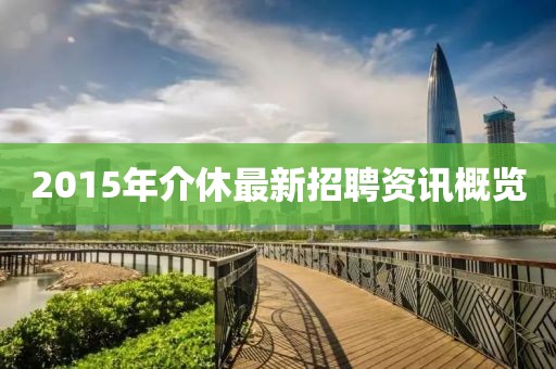 2015年介休最新招聘资讯概览