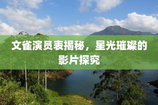 文雀演员表揭秘，星光璀璨的影片探究