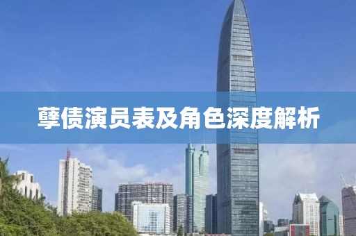 孽债演员表及角色深度解析
