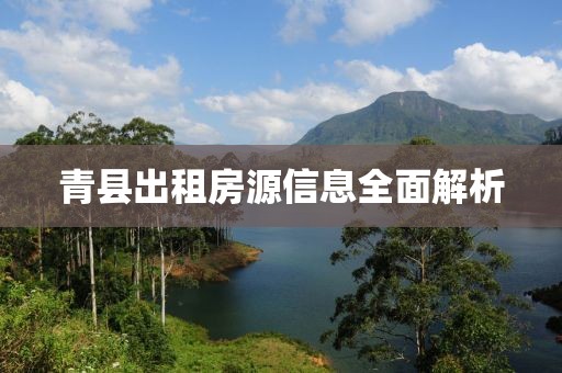 青县出租房源信息全面解析