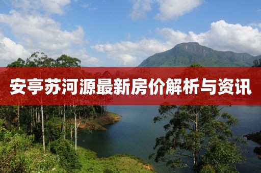 安亭苏河源最新房价解析与资讯