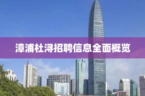 漳浦杜浔招聘信息全面概览