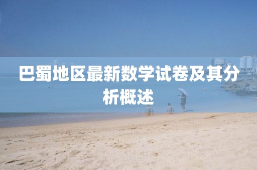 巴蜀地区最新数学试卷及其分析概述