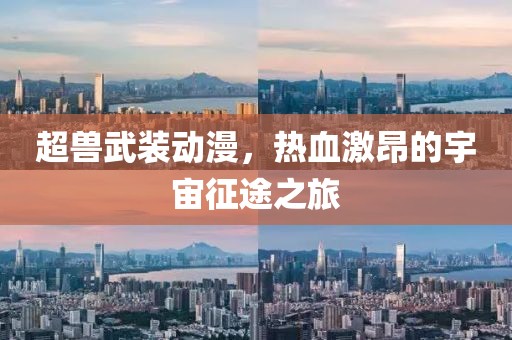 超兽武装动漫，热血激昂的宇宙征途之旅