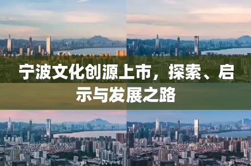 宁波文化创源上市，探索、启示与发展之路