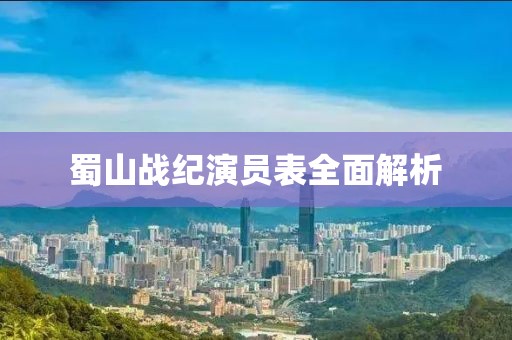 蜀山战纪演员表全面解析