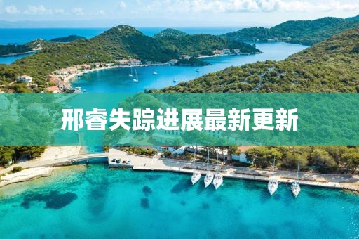 邢睿失踪进展最新更新