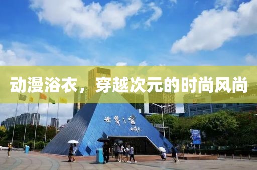 动漫浴衣，穿越次元的时尚风尚