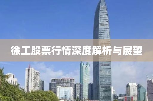 徐工股票行情深度解析与展望